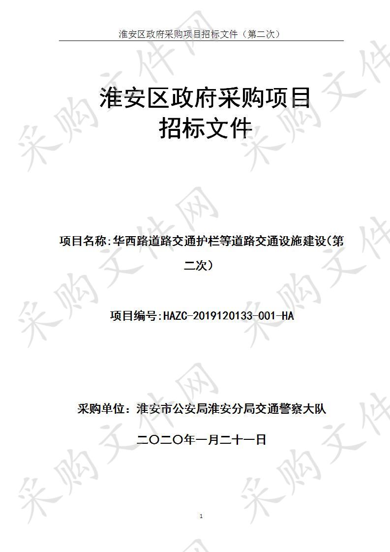 淮安市公安局淮安分局交通警察大队华西路道路交通护栏等道路交通设施建设项目