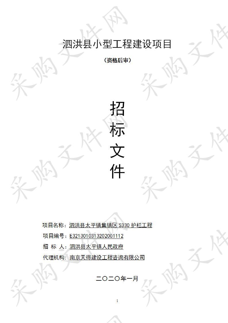 【泗洪】【小型工程】泗洪县太平镇集镇区S330护栏工程