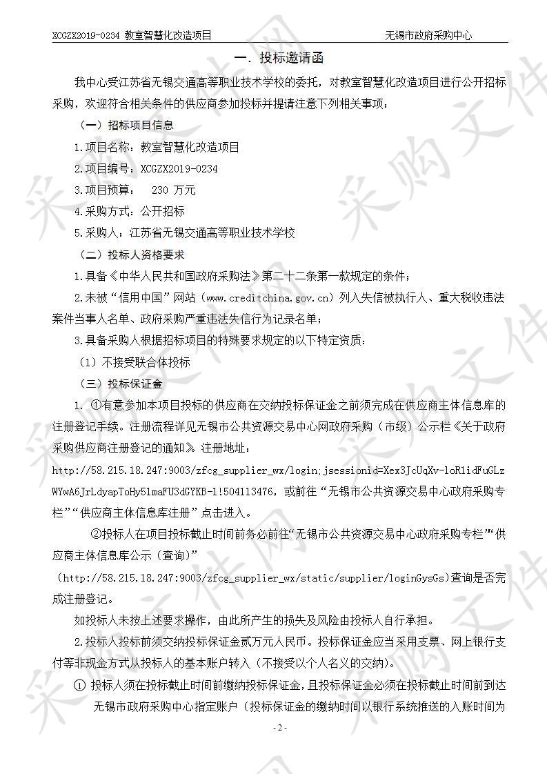 江苏省无锡交通高等职业技术学校教室智慧化改造项目