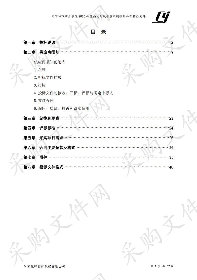 南京城市职业学院2020年度福利商城平台采购项目