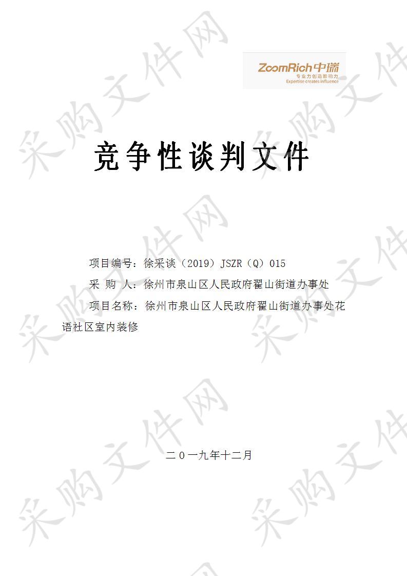 徐州市泉山区人民政府翟山街道办事处花语社区室内装修