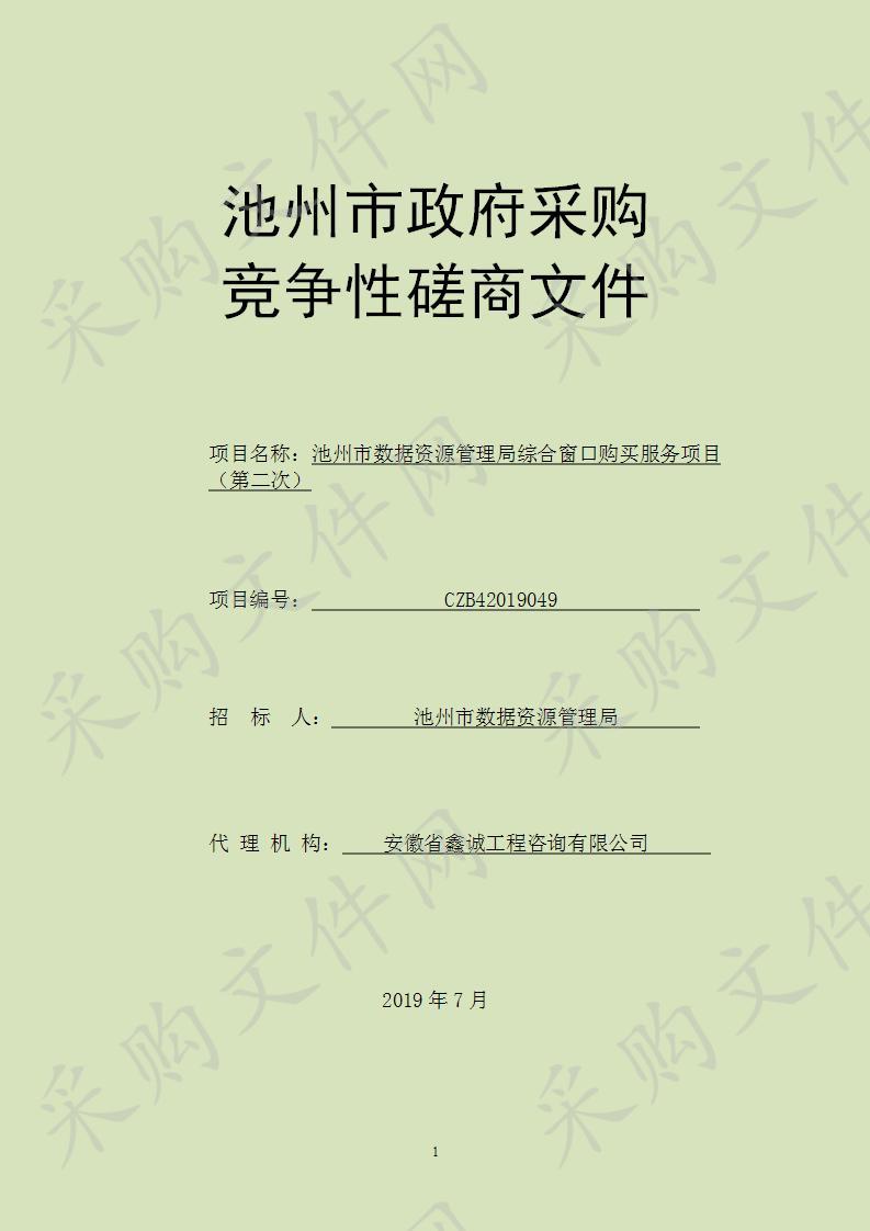 池州市数据资源管理局综合窗口购买服务项目(第2次)