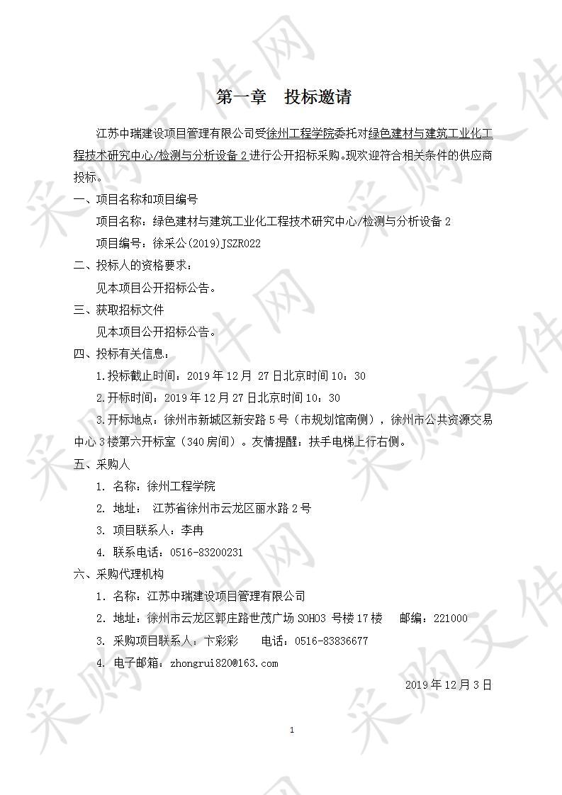 徐州工程学院绿色建材与建筑工业化工程技术研究中心/检测与分析设备2