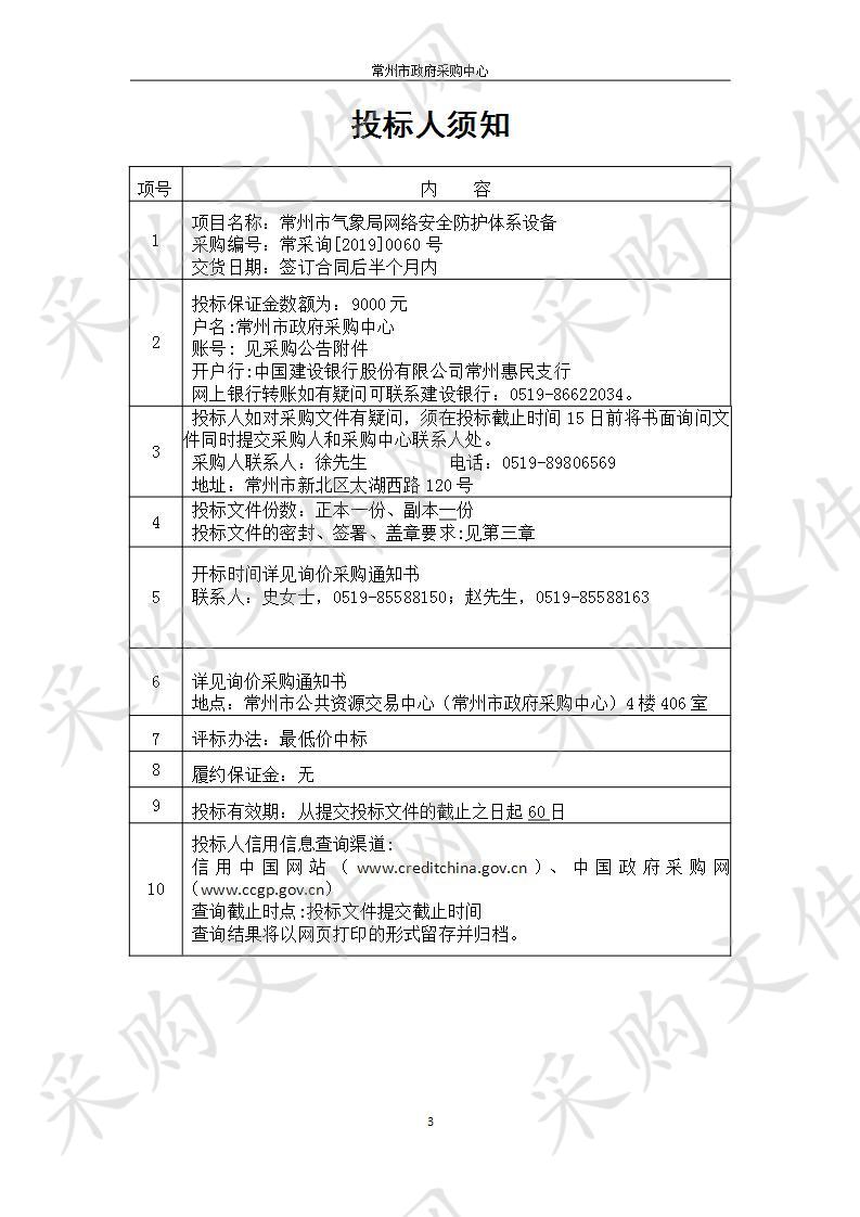 常州市气象局网络安全防护体系设备