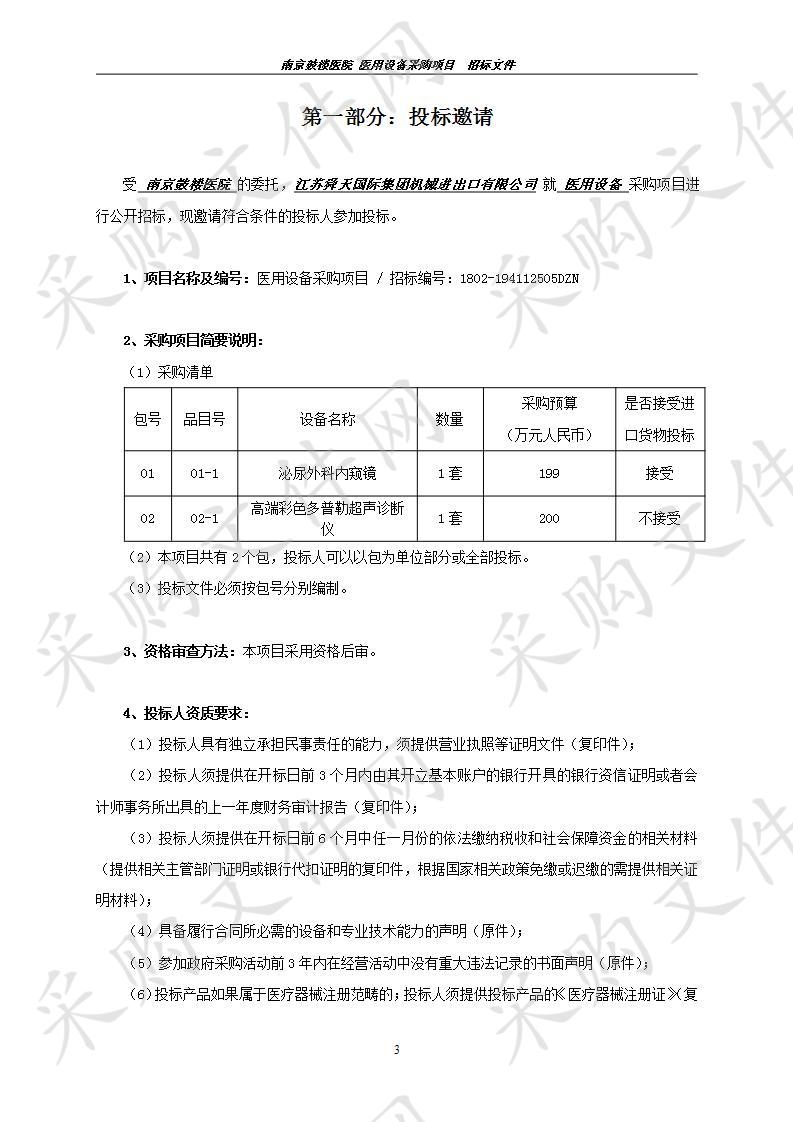 南京鼓楼医院关于医用设备采购项目(一包）