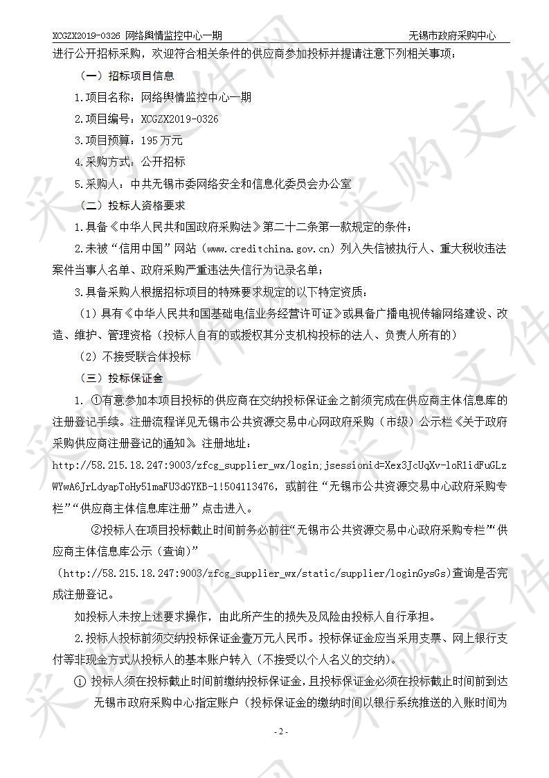 中国共产党无锡市委网络安全和信息化委员会办公室网络舆情监控中心一期