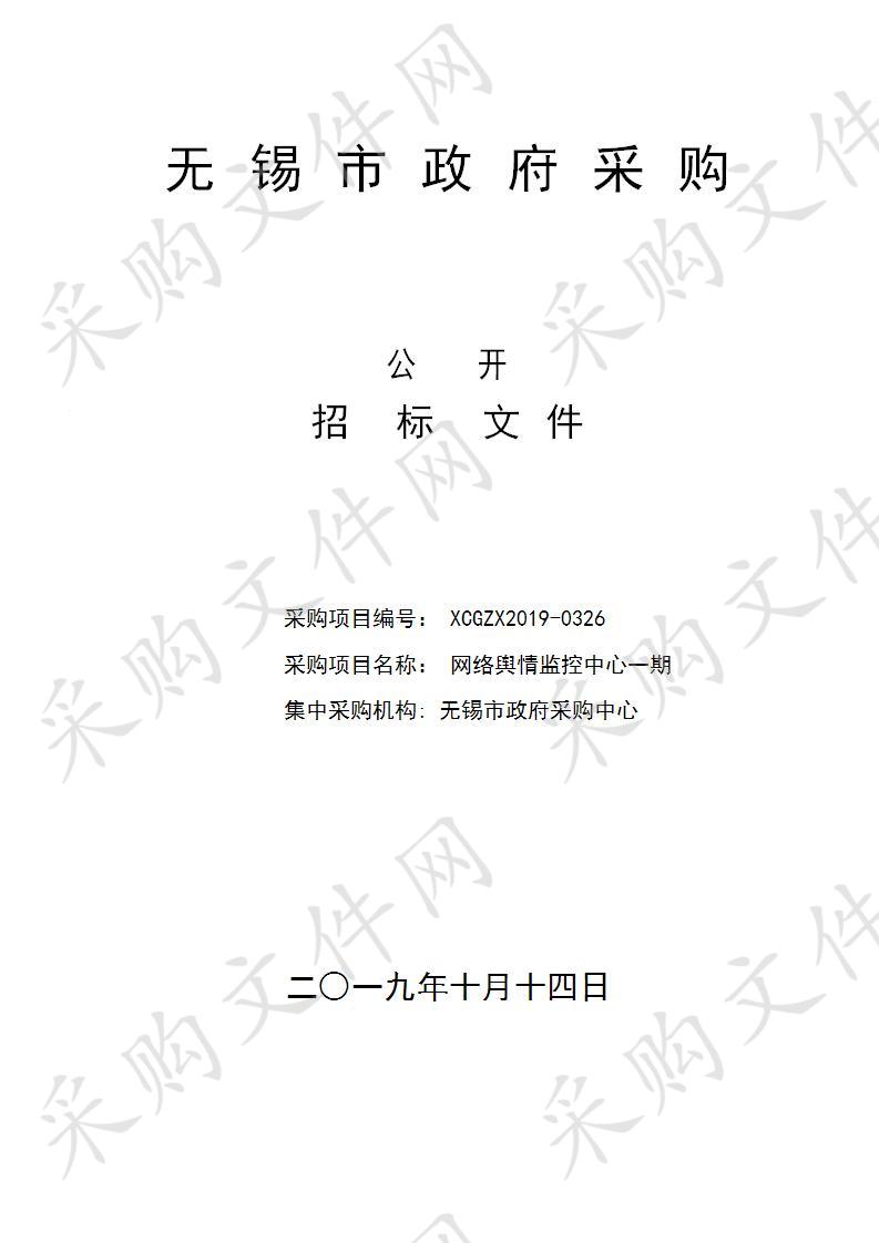 中国共产党无锡市委网络安全和信息化委员会办公室网络舆情监控中心一期