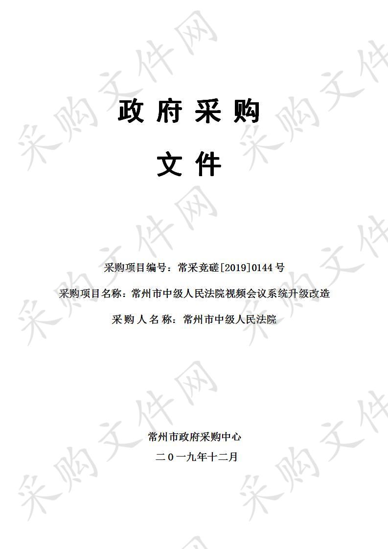 常州市中级人民法院视频会议系统升级改造项目