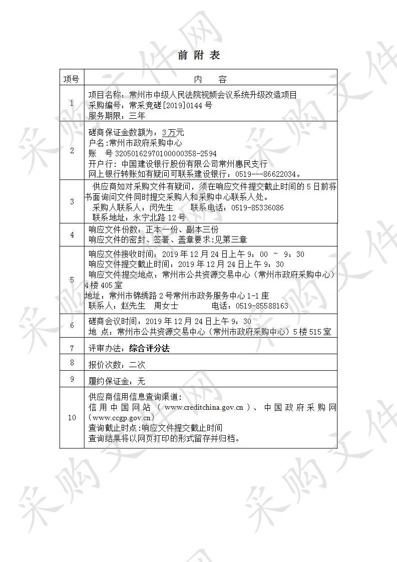 常州市中级人民法院视频会议系统升级改造项目