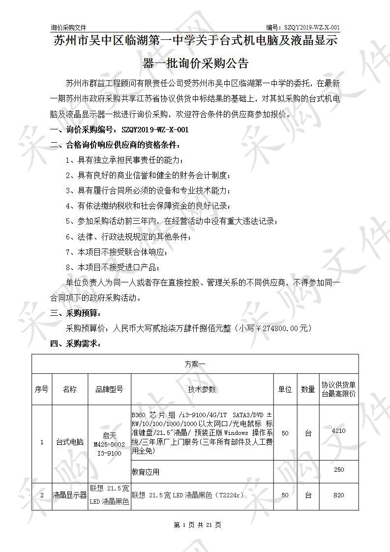 台式机电脑及液晶显示器一批