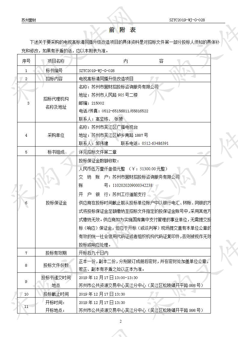 电视高标清同播升级改造项目