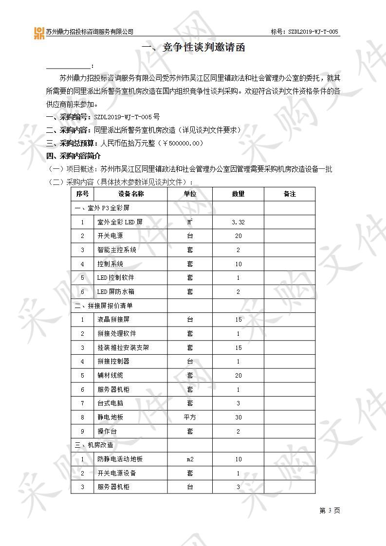 	同里派出所警务室机房改造