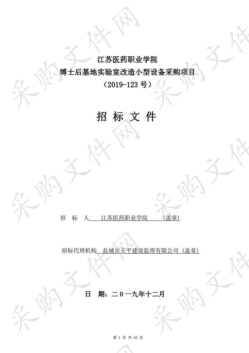 江苏医药职业学院 (2019-123号) 博士后基地实验室改造小型设备采购项目