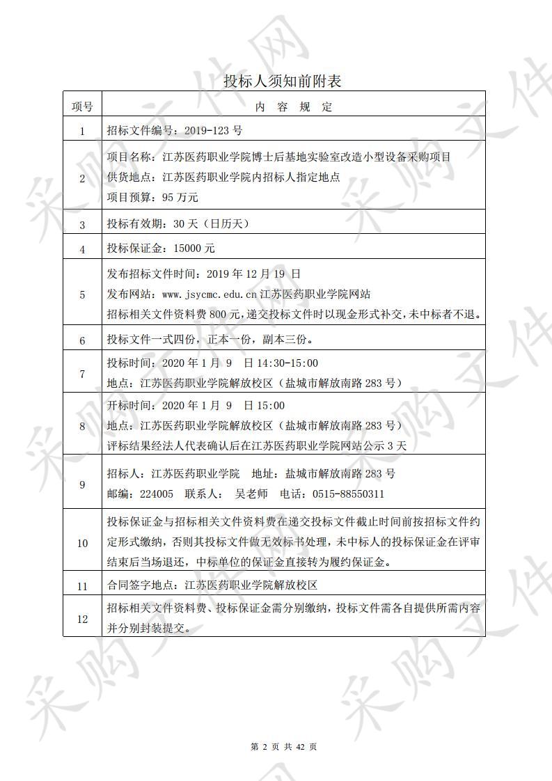 江苏医药职业学院 (2019-123号) 博士后基地实验室改造小型设备采购项目