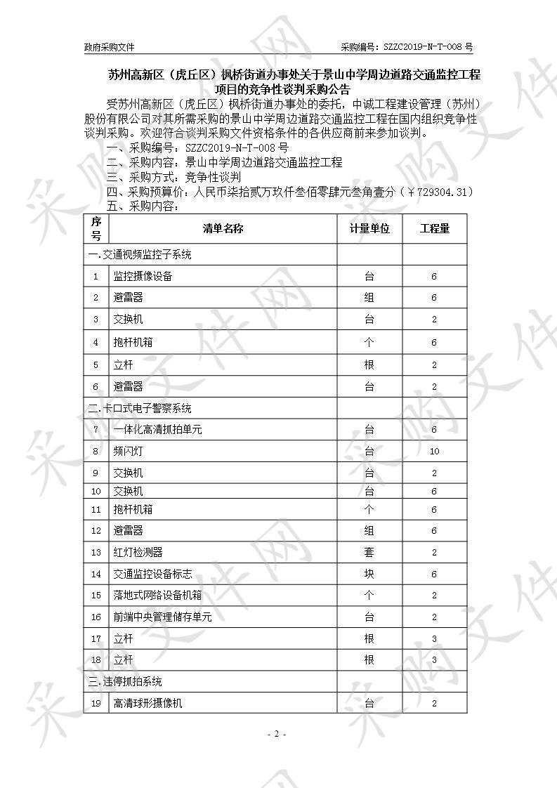 景山中学周边道路交通监控工程