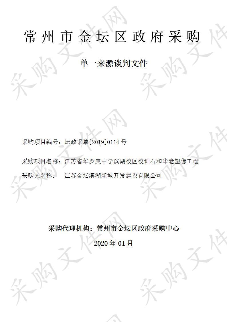 江苏省华罗庚中学滨湖校区校训石和华老塑像工程