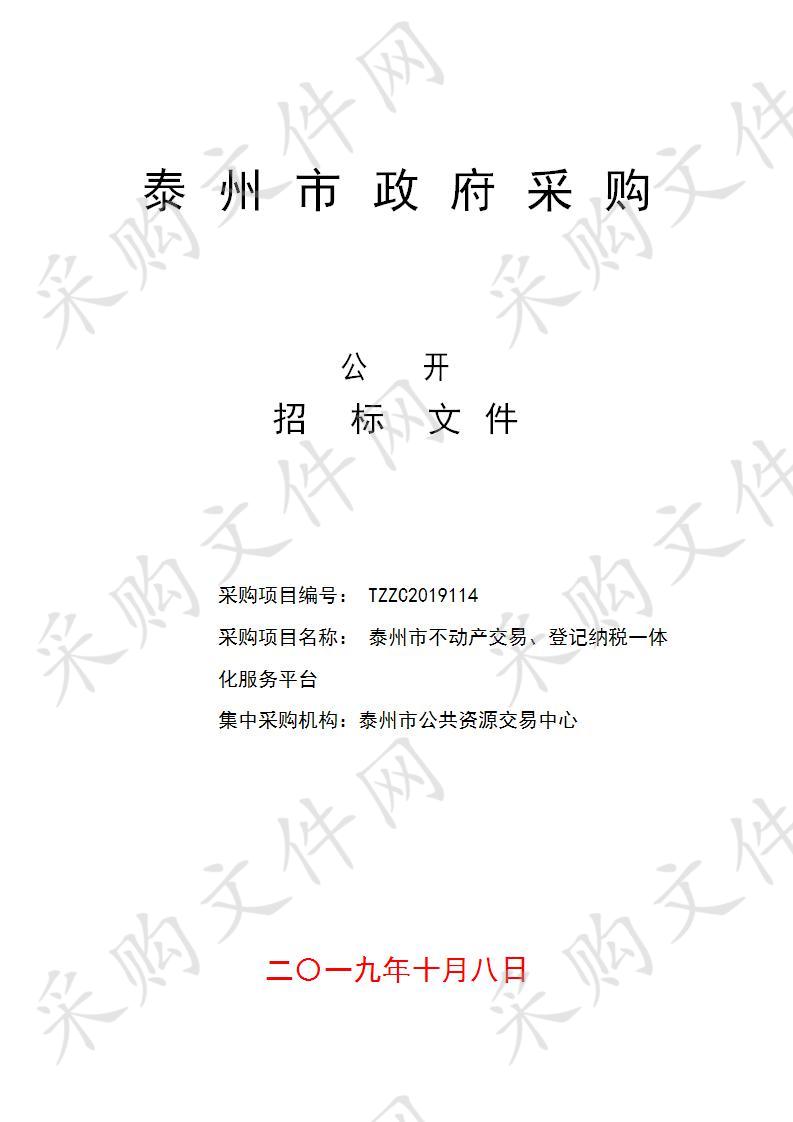 泰州市不动产交易、登记纳税一体化服务平台