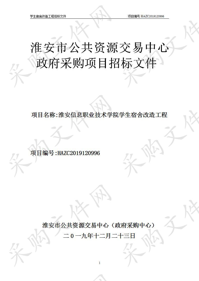 淮安信息职业技术学院宿舍改造工程项目