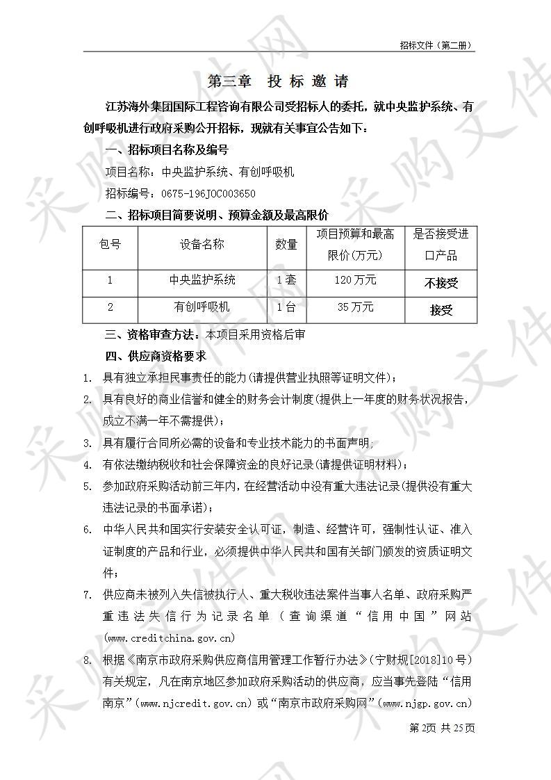 南京市六合区人民医院关于中央监护系统、有创呼吸机设备（一包）