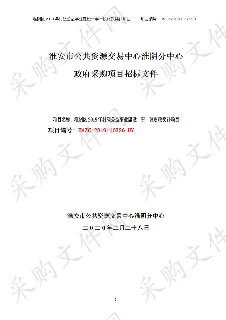 淮安市淮阴区刘老庄镇人民政府、淮安市淮阴区淮高镇人民政府淮阴区2019年村级公益事业建设一事一议财政奖补项目