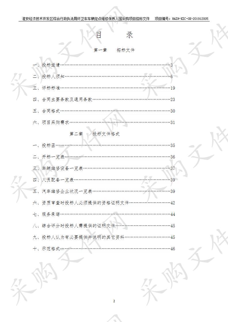 淮安经济技术开发区综合行政执法局环卫车车辆定点维修保养入围采购项目