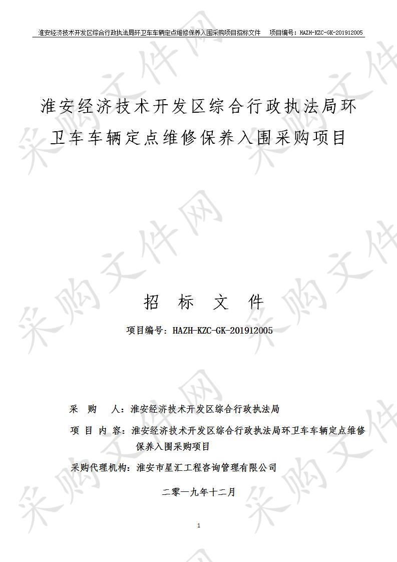 淮安经济技术开发区综合行政执法局环卫车车辆定点维修保养入围采购项目