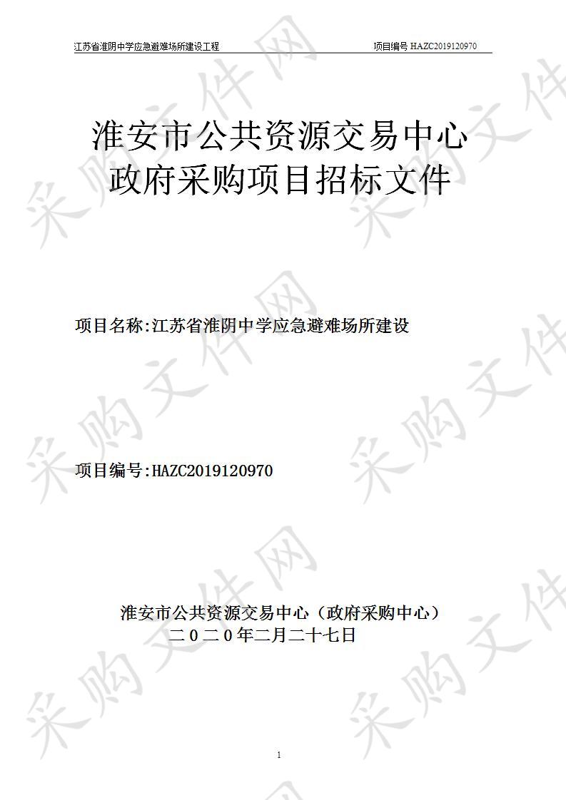 江苏省淮阴中学避难所建设项目