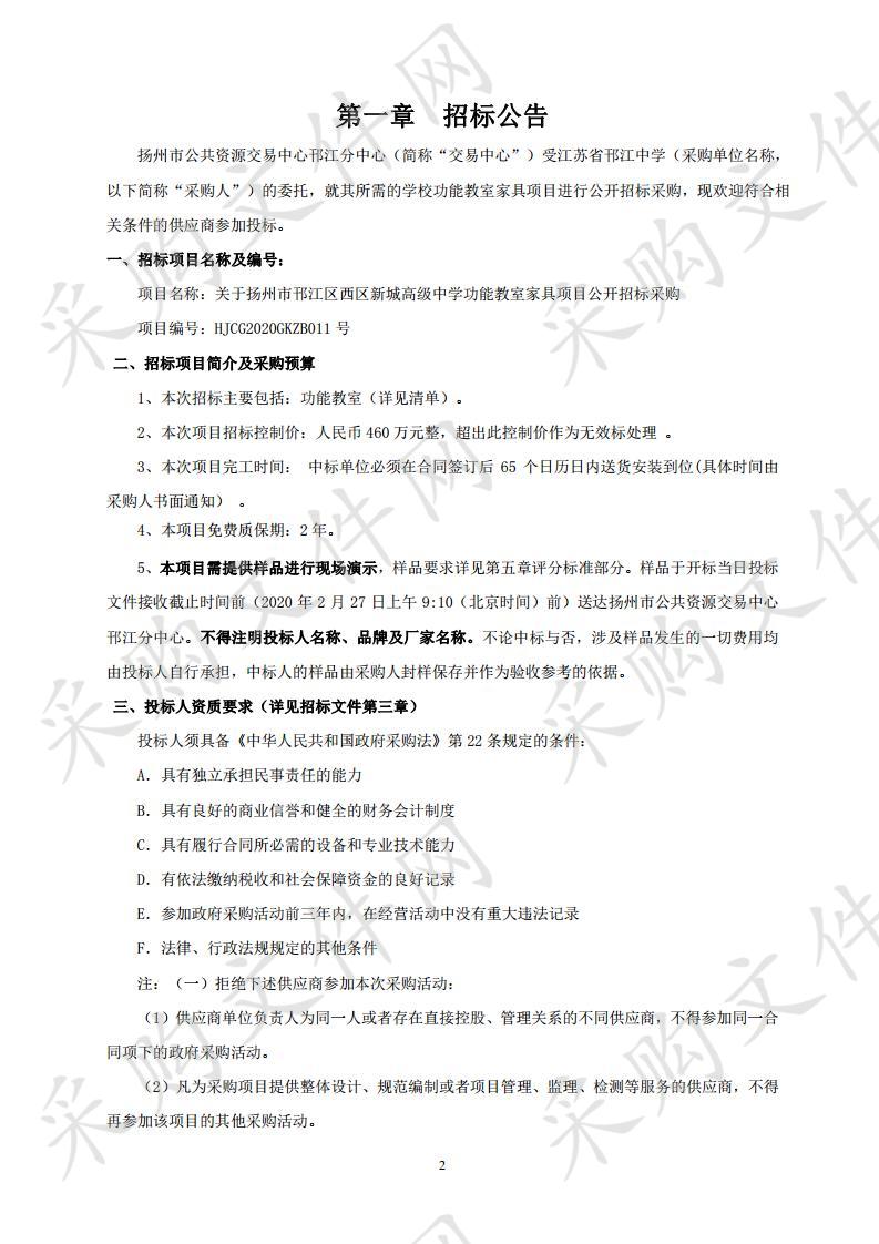 关于扬州市邗江区西区新城高级中学功能教室家具项目公开招标采购