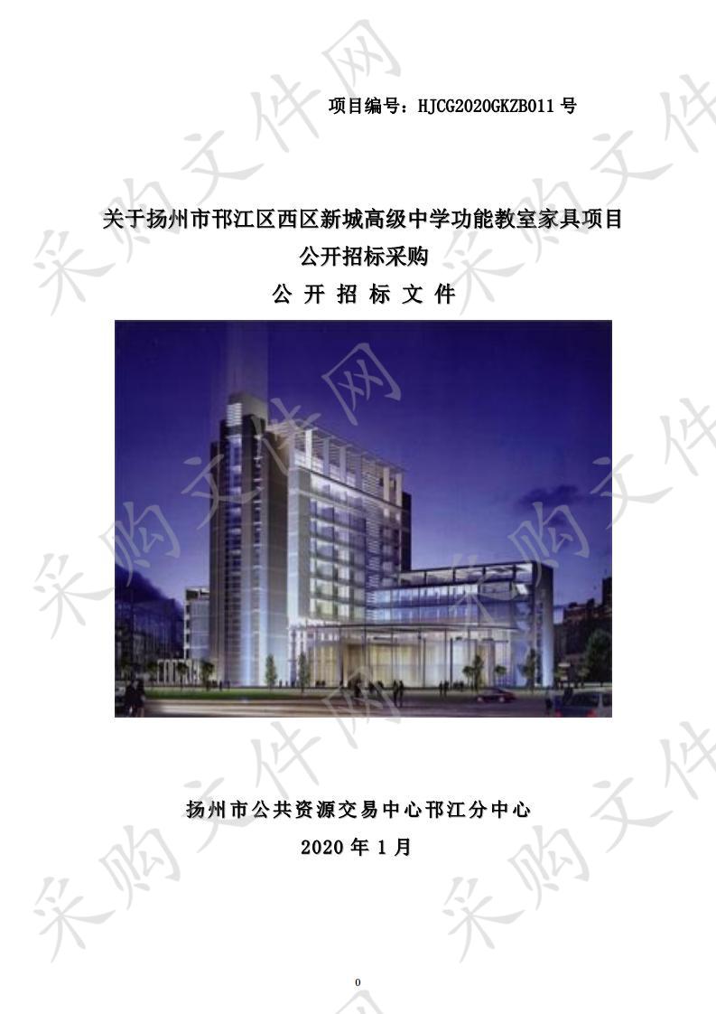 关于扬州市邗江区西区新城高级中学功能教室家具项目公开招标采购