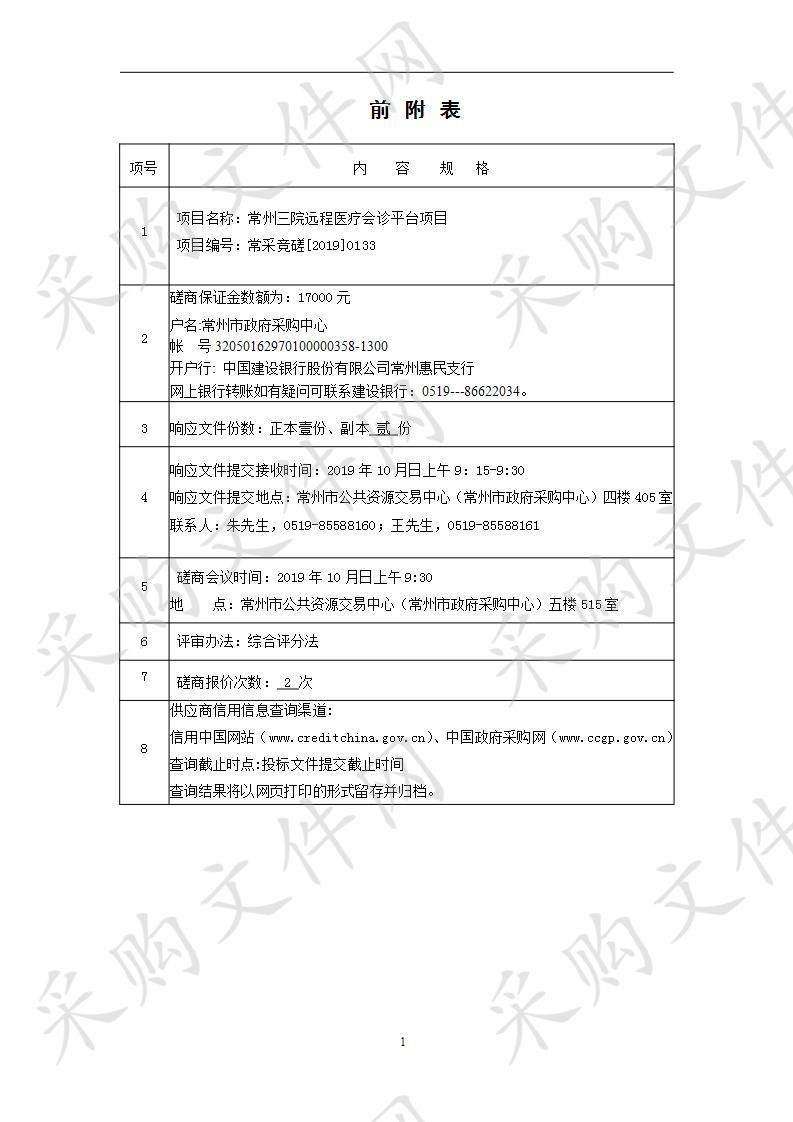 常州三院远程医疗会诊平台项目