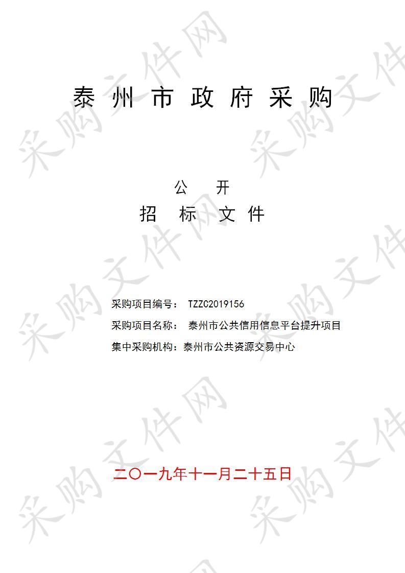 泰州市发改委（市信用办）泰州市公共信用信息平台提升项目