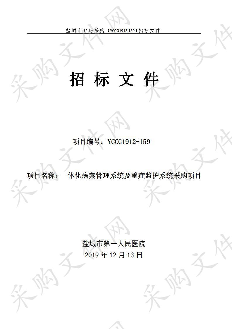 城市第一人民医院一体化病案管理系统及重症监护系统采购项目