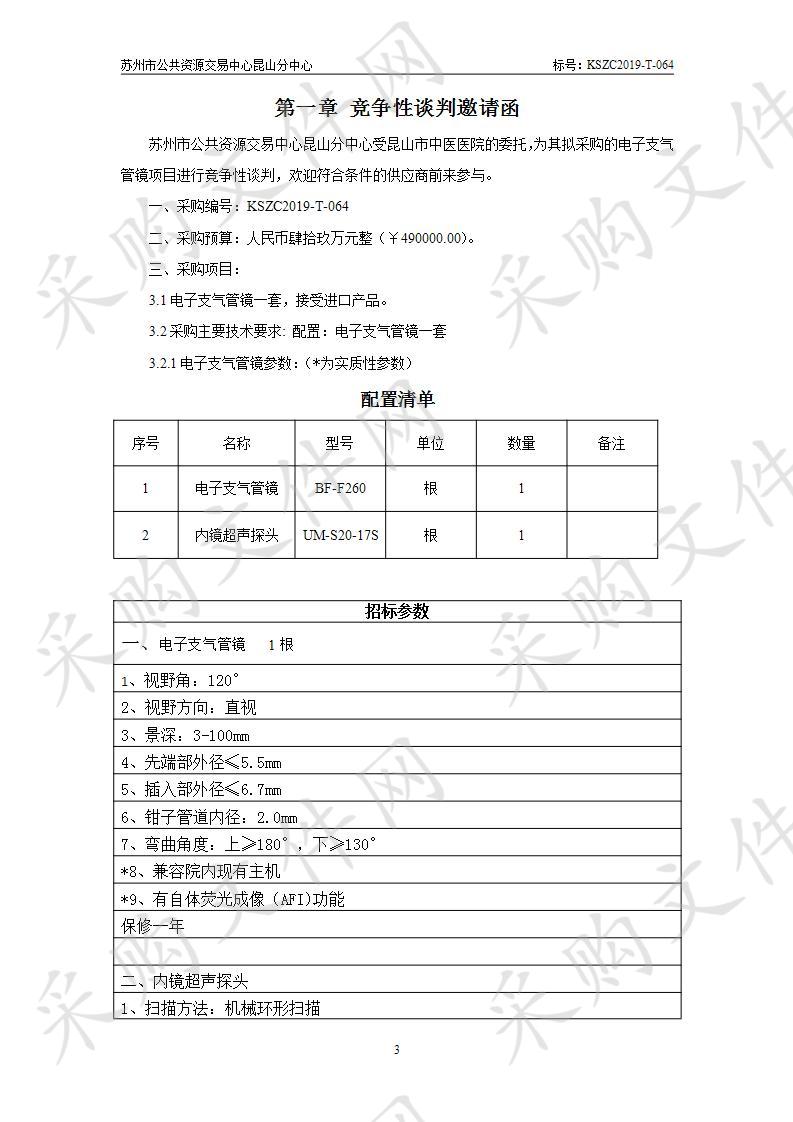 昆山市中医医院关于电子支气管镜项目（KSZC2019-T-064）