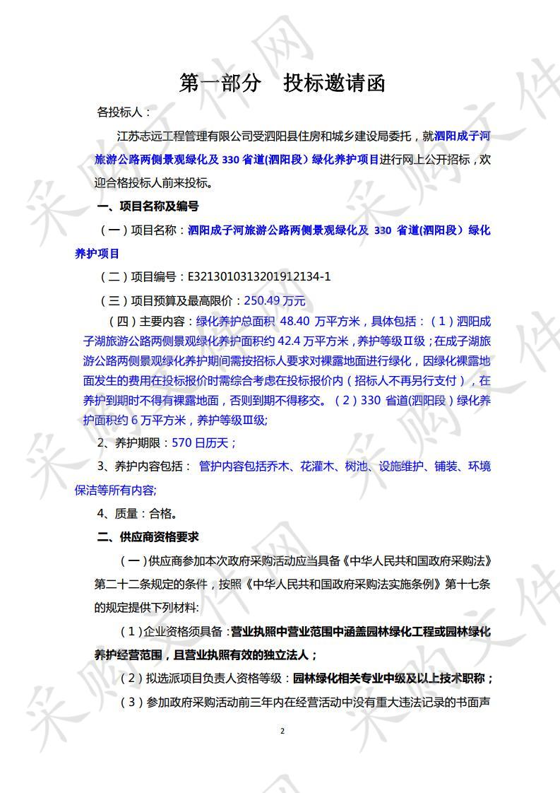 泗阳成子河旅游公路两侧景观绿化及330省道(泗阳段）绿化养护项目