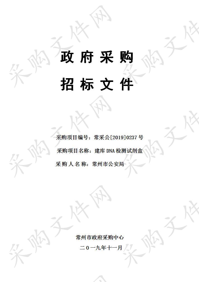 常州市公安局建库DNA检测试剂盒项目