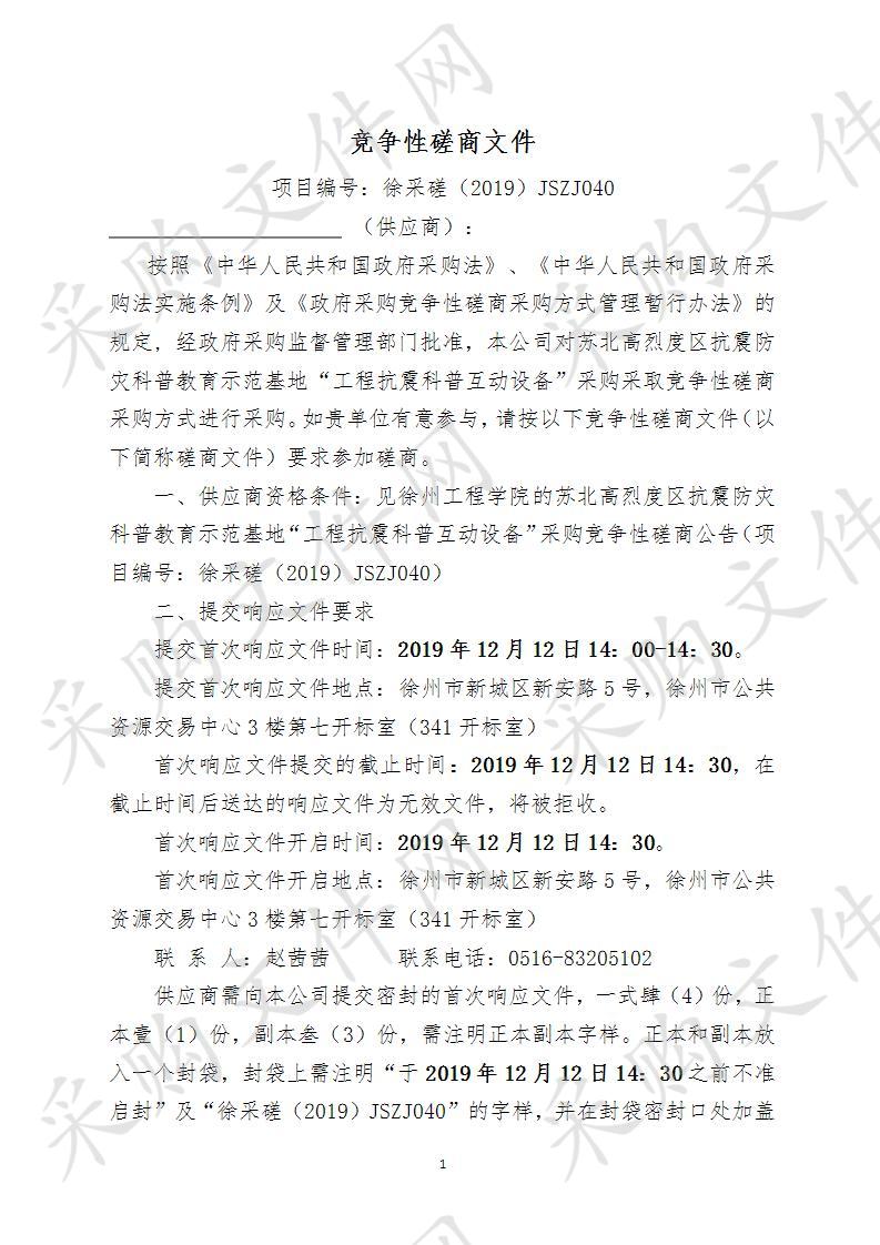 徐州工程学院苏北高烈度区抗震防灾科普教育示范基地“工程抗震科普互动设备”采购项目