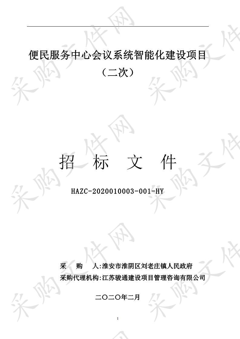 淮安市淮阴区刘老庄镇人民政府便民服务中心会议系统智能化建设项目