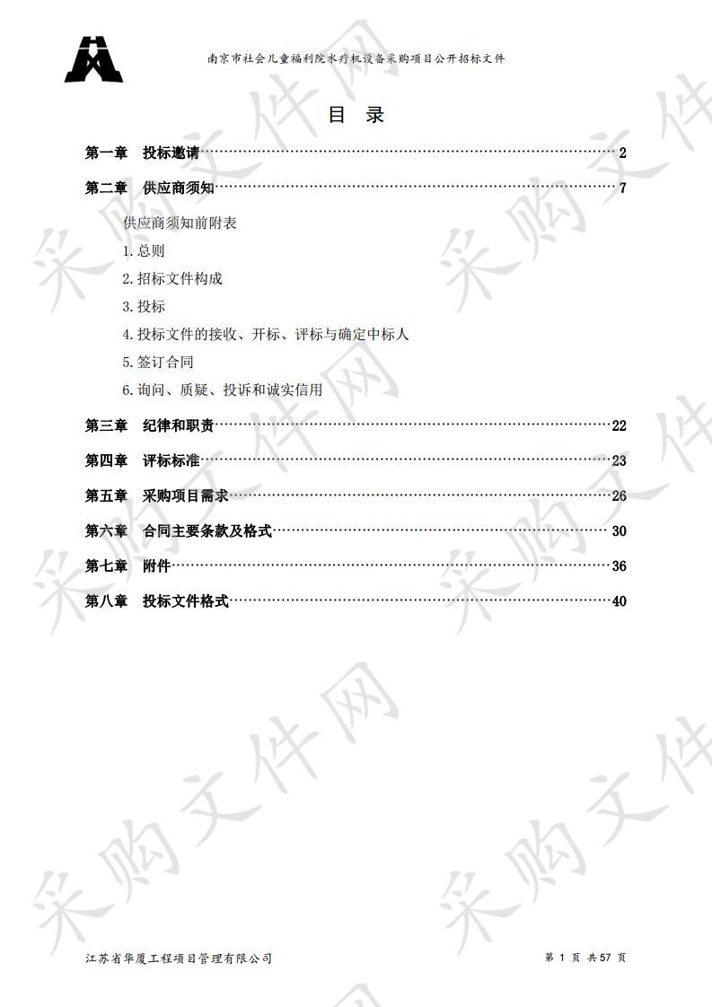 南京市社会儿童福利院水疗机设备采购项目