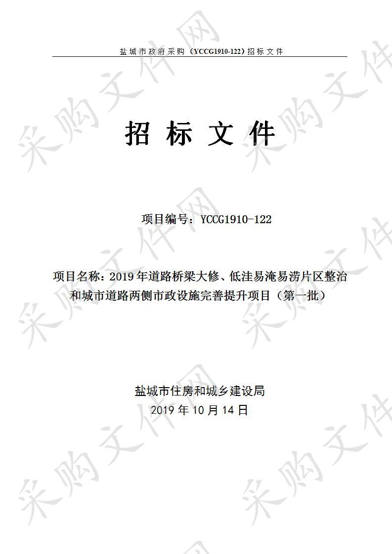 2019年道路桥梁大修、低洼易淹易涝片区整治和城市道路两侧市政设施完善提升项目（第一批）