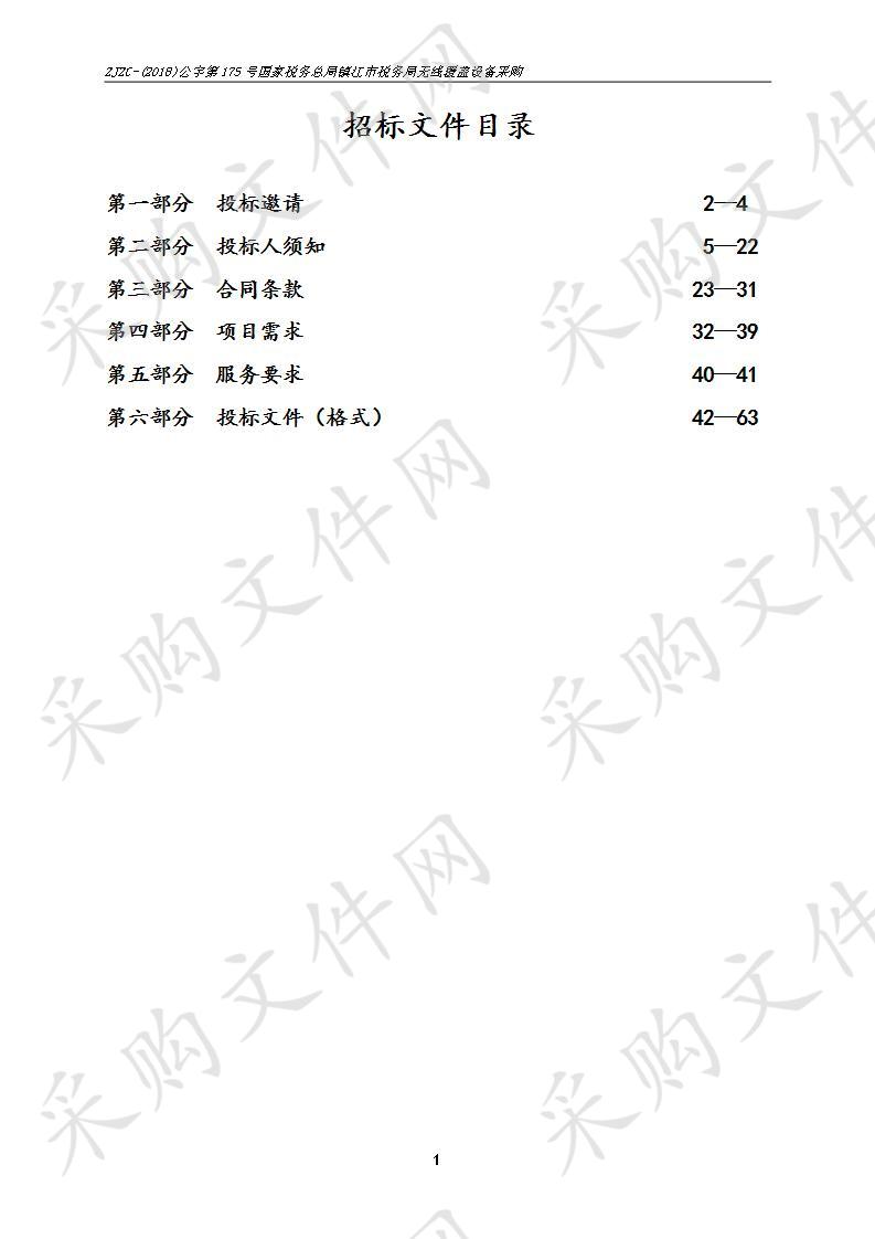 国家税务总局镇江市税务局无线覆盖设备采购