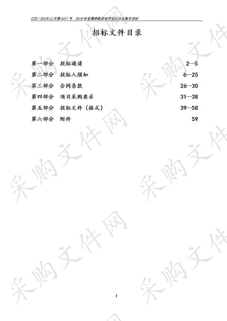 2019年官塘桥路保洁市场化作业服务招标