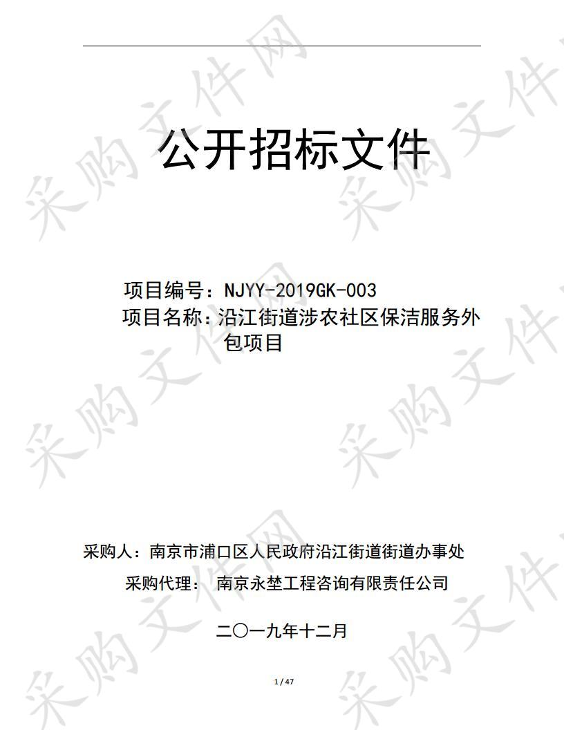 沿江街道涉农社区保洁服务外包项目