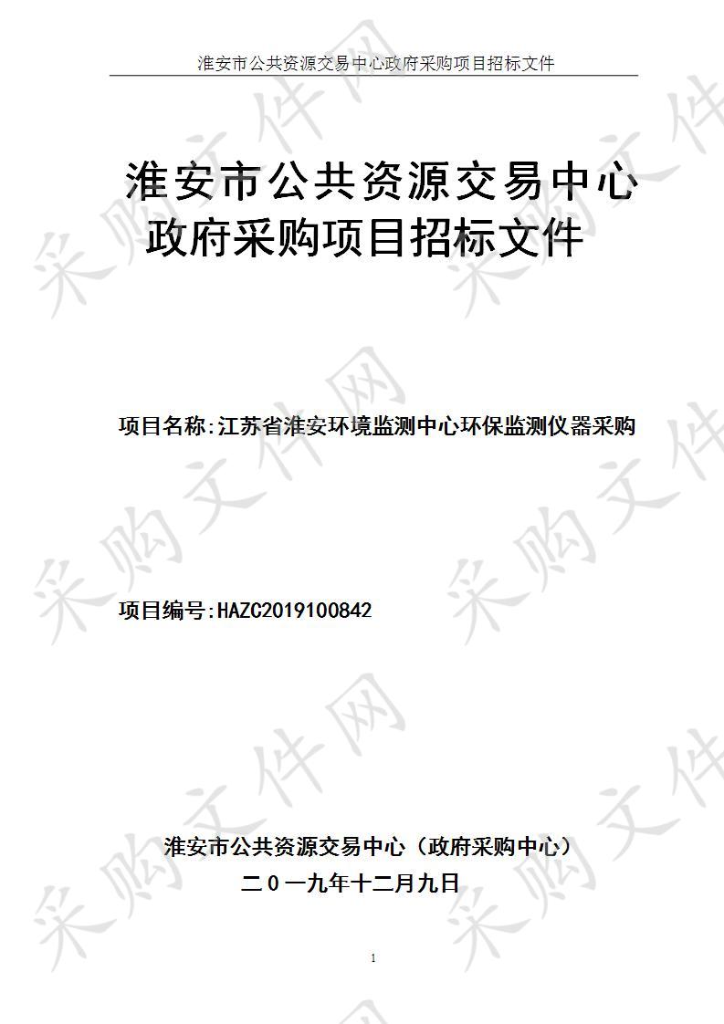 江苏省淮安环境监测中心环保监测仪器