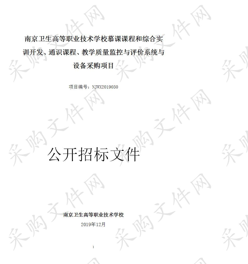 南京卫生高等职业技术学校慕课课程和综合实训开发、通识课程、教学质量监控与评价系统与设备采购项目