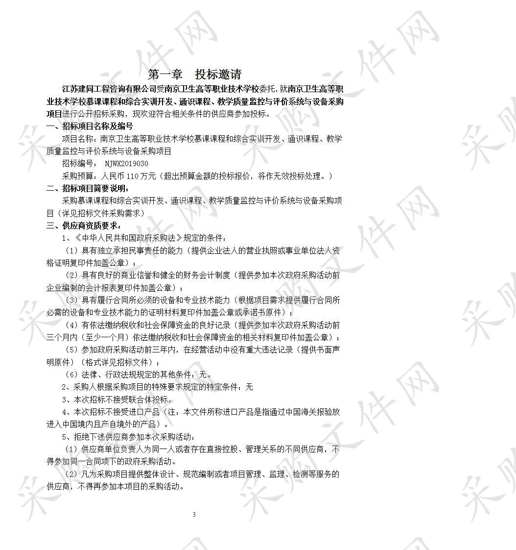 南京卫生高等职业技术学校慕课课程和综合实训开发、通识课程、教学质量监控与评价系统与设备采购项目