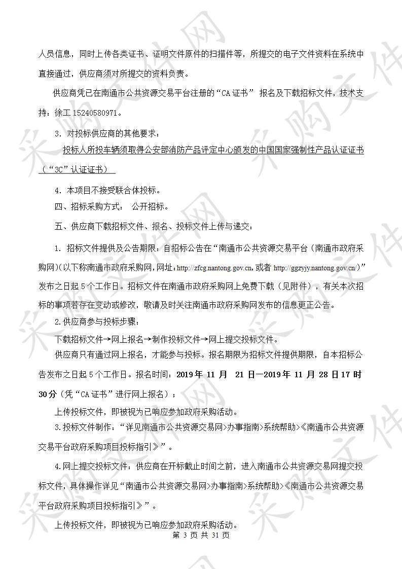 海门市临江新区管理委员会采购泡沫水罐消防车项目（第二次）