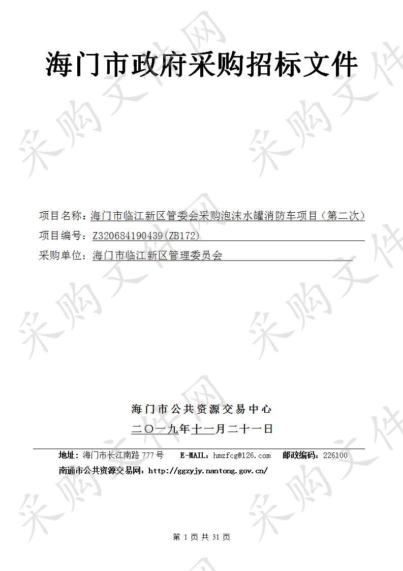 海门市临江新区管理委员会采购泡沫水罐消防车项目（第二次）