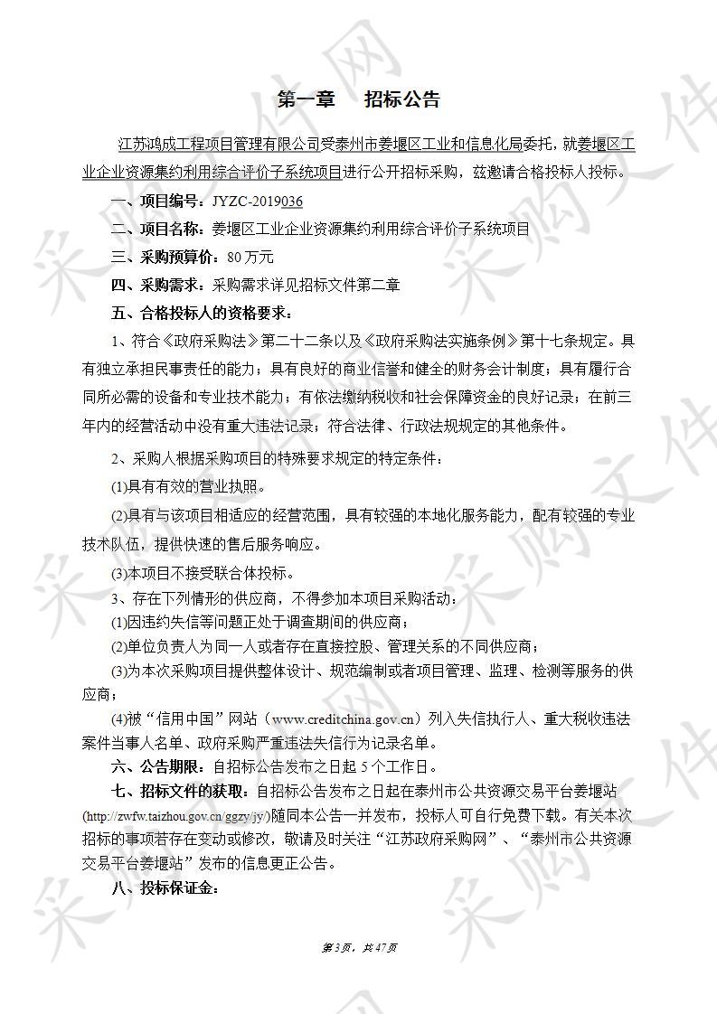 姜堰区工业企业资源集约利用综合评价子系统项目