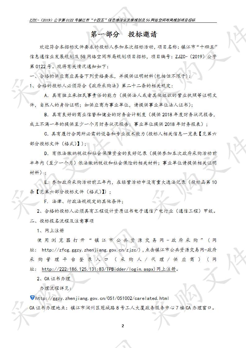 镇江市“十四五”信息通信业发展规划及5G网络空间布局规划项目招标