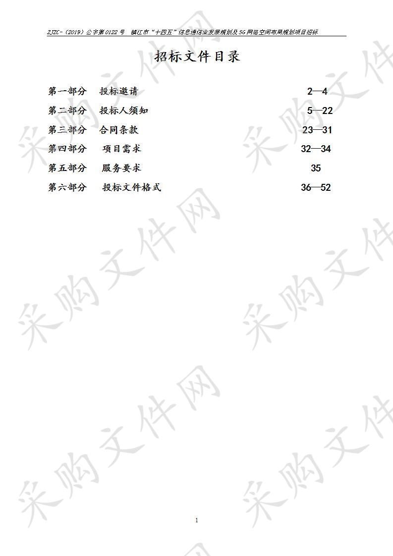 镇江市“十四五”信息通信业发展规划及5G网络空间布局规划项目招标